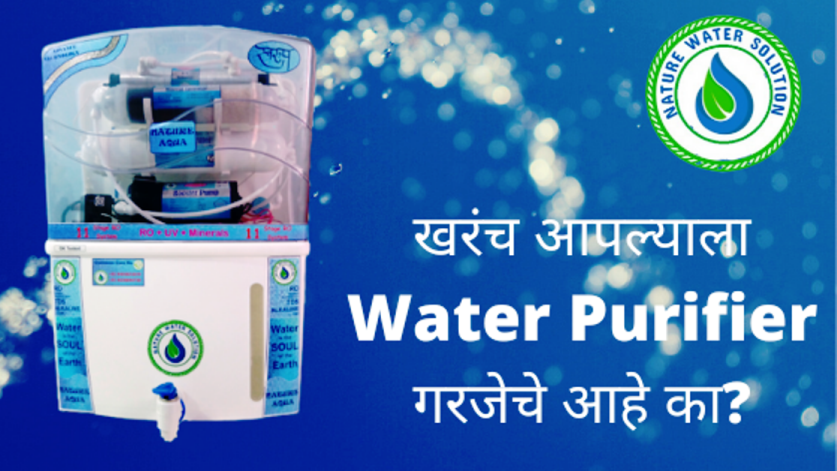 Do we really need water Purifier? खरंच वॉटर प्युरिफायर ची गरज आहे का ?